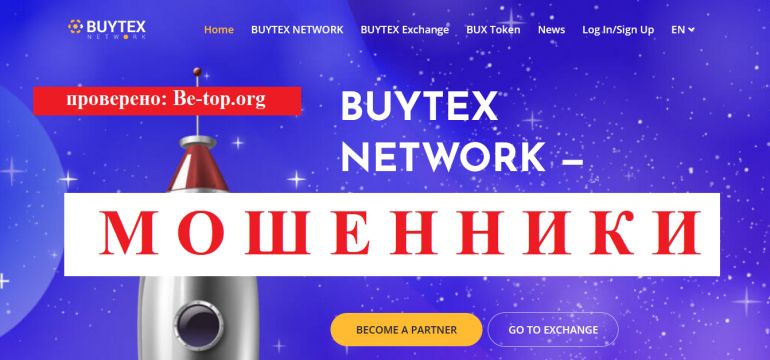 BUYTEX NETWORK МОШЕННИК отзывы и вывод денег