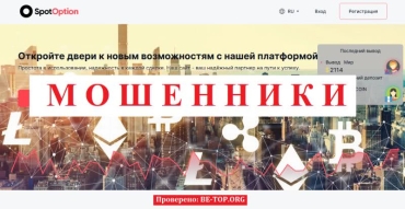 Be-top.org SpotOption мошенники