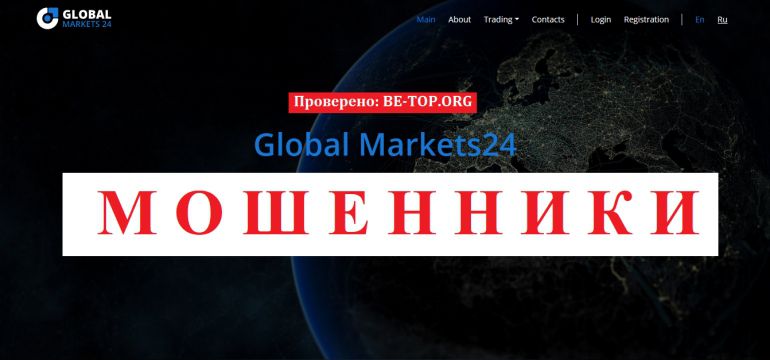 Global Markets24 МОШЕННИК отзывы и вывод денег