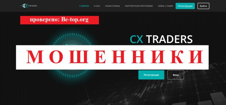 CX-traders МОШЕННИК отзывы и вывод денег