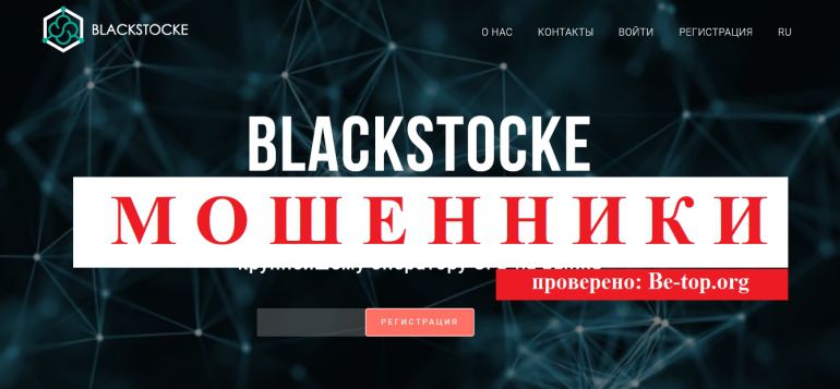 Blackstocke МОШЕННИК отзывы и вывод денег