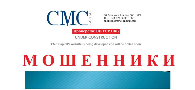 CMC-Capital МОШЕННИК отзывы и вывод денег