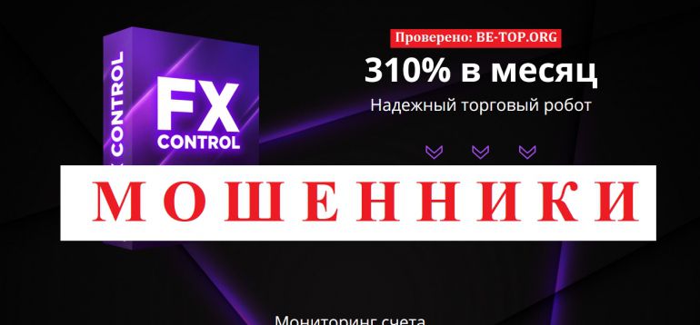 Fx-control.ru МОШЕННИК отзывы и вывод денег