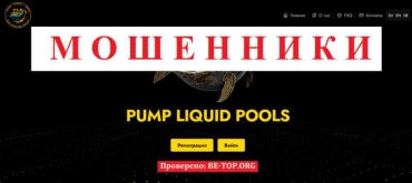 Pump Liquid Pools МОШЕННИК отзывы и вывод денег