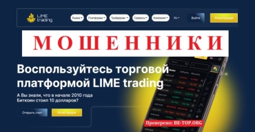 Очередная фальшивка LIME trading - отзывы клиентов, обзор