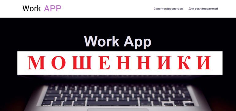 Work App отзывы и вывод денег