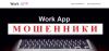 Work App отзывы и вывод денег