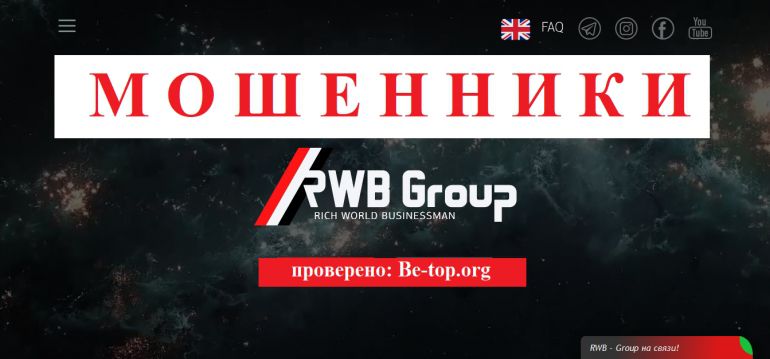 RWB Group МОШЕННИК отзывы и вывод денег