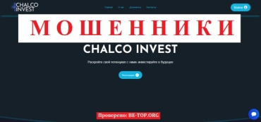Лохотрон Chalco Invest, отзывы и вывод денег от мошенника