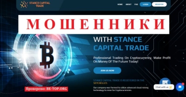 Be-top.org Stance Capital Trade мошенники