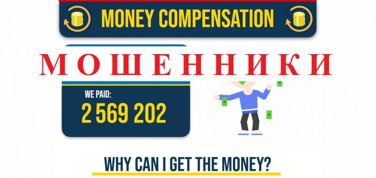 Money compensation отзывы и вывод денег