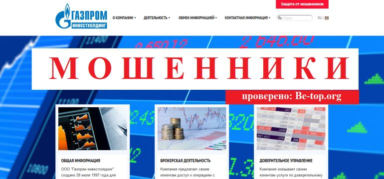 Газпром Инвестхолдинг МОШЕННИК отзывы и вывод денег