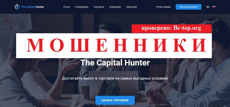 The Capital Hunter МОШЕННИК отзывы и вывод денег