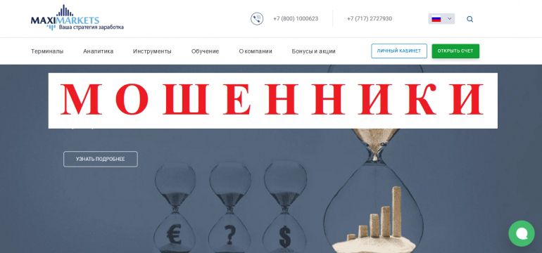 MaxiMarkets МОШЕННИК отзывы и вывод денег