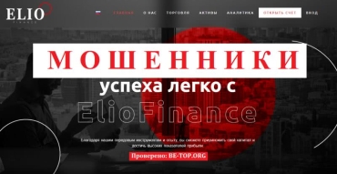 ElioFinance - финансовый посредник, которому не стоит доверять, отзывы