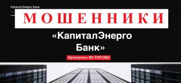 КапиталЭнерго Банк МОШЕННИК отзывы и вывод денег