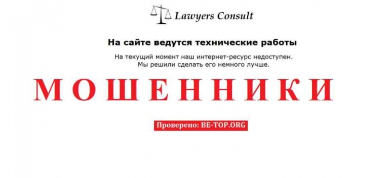 Lawyers-consult МОШЕННИК отзывы и вывод денег
