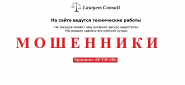 Lawyers-consult МОШЕННИК отзывы и вывод денег
