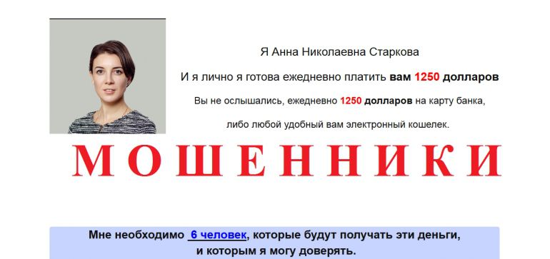 Анна Николаевна Старкова отзывы и вывод денег