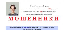 Анна Николаевна Старкова отзывы и вывод денег