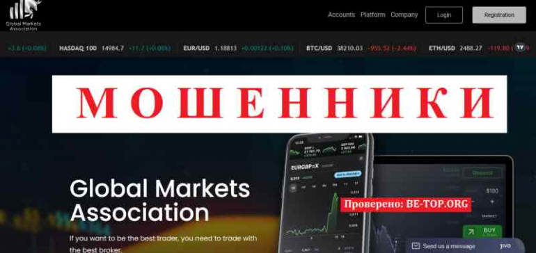 Global Markets Association №1 в списке МОШЕННИКОВ