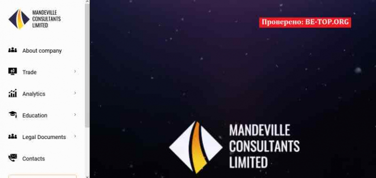 Mandeville Consultants Limited отзывы и вывод денег