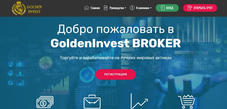 Golden Invest Broker отзывы и вывод денег