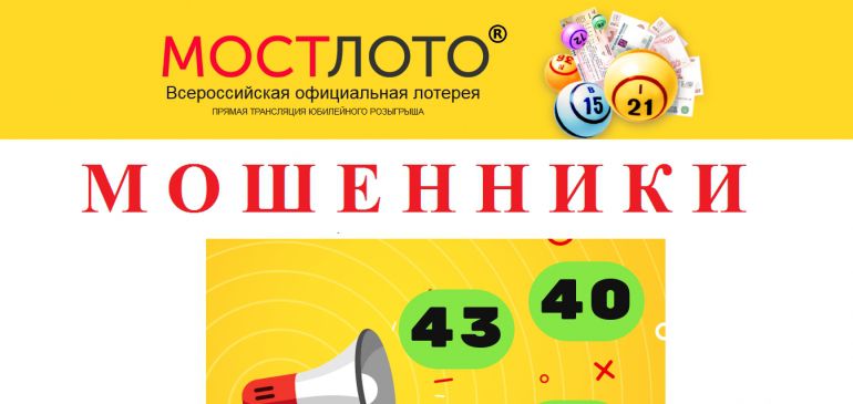 МОСТЛОТО Всероссийская официальная лотерея отзывы и вывод денег