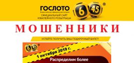 ГОСЛОТО Всероссийская официальная лотерея отзывы и вывод денег