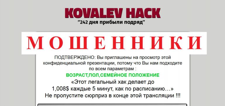 KOVALEV HACK отзывы и вывод денег