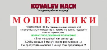 KOVALEV HACK отзывы и вывод денег