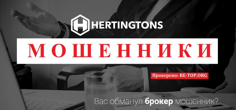 Hertingtons МОШЕННИК отзывы и вывод денег