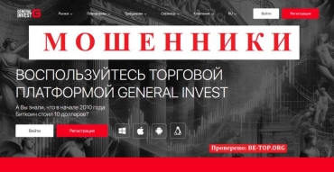 GENERAL INVEST - обзор нового мошенника, отзывы вкладчиков