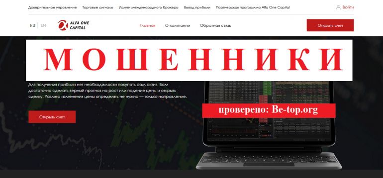 Alfa One Capital МОШЕННИК отзывы и вывод денег