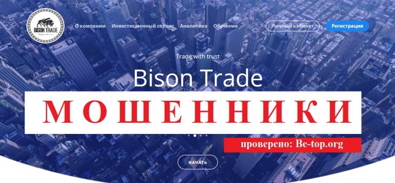 Bison Trade МОШЕННИК отзывы и вывод денег