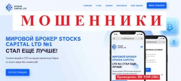 Stocks Capital Ltd МОШЕННИК отзывы и вывод денег