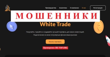 White Trade: отзывы и обзор компании, разбор схем мошенничества