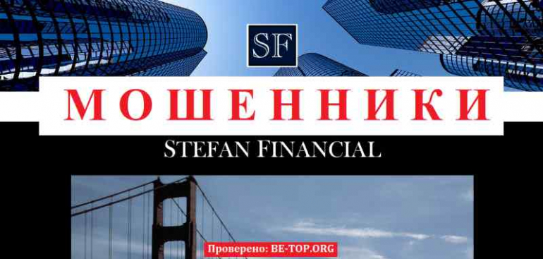 Stefan Financial МОШЕННИК отзывы и вывод денег